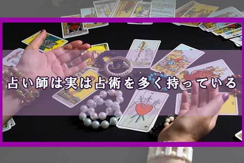 占い師は実は占術を多く持っている